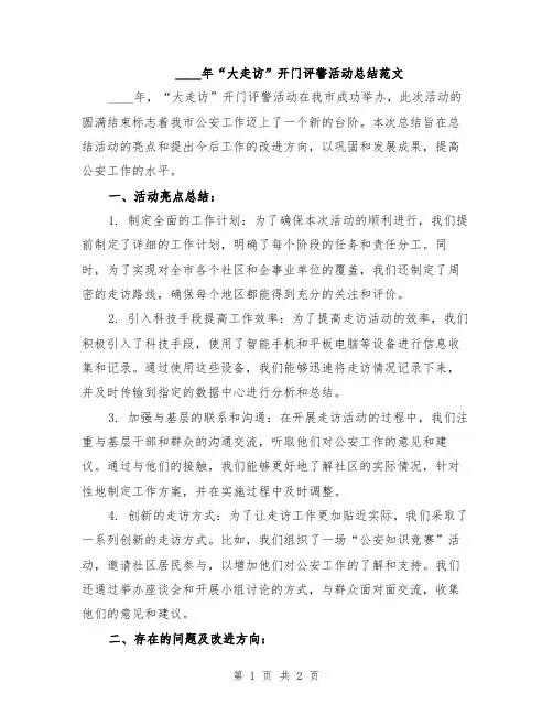 2024年“大走访”开门评警活动总结范文