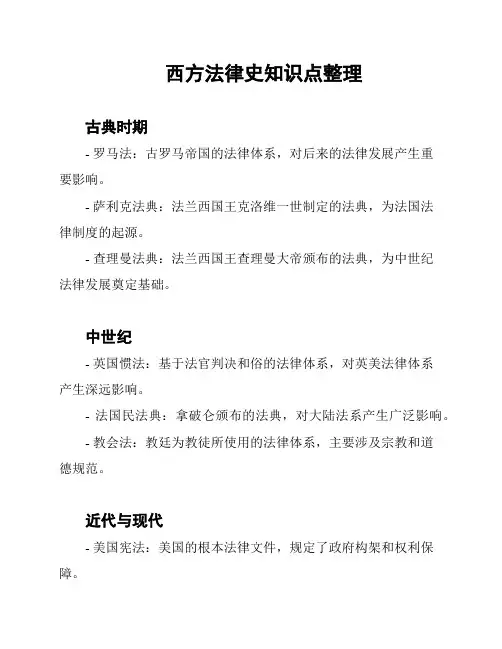 西方法律史知识点整理