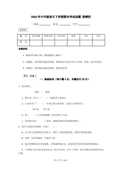 2020年六年级语文下学期期末考试试题 附解析