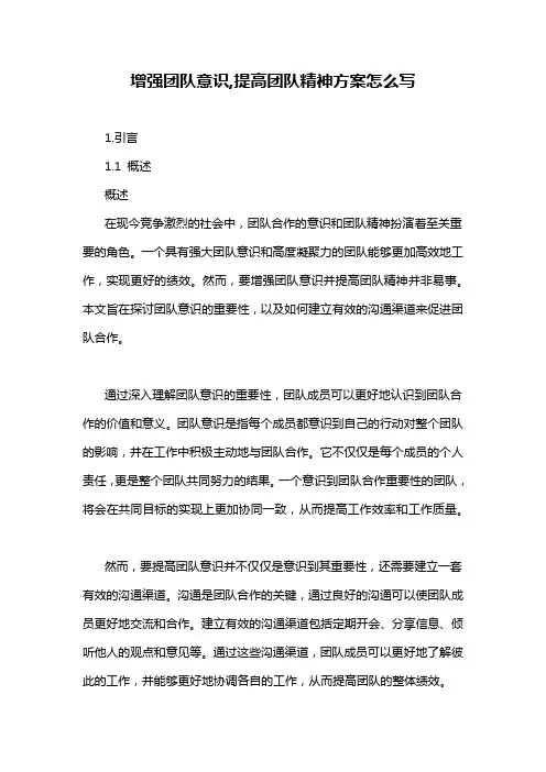 增强团队意识,提高团队精神方案怎么写