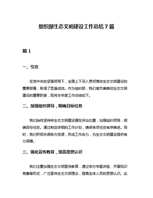 组织部生态文明建设工作总结7篇