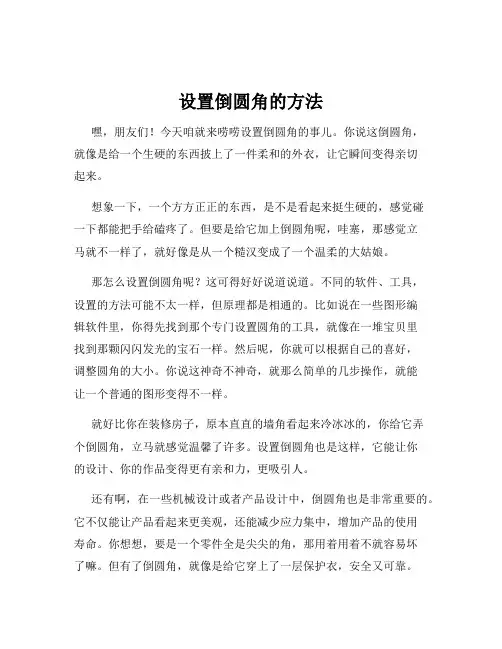 设置倒圆角的方法