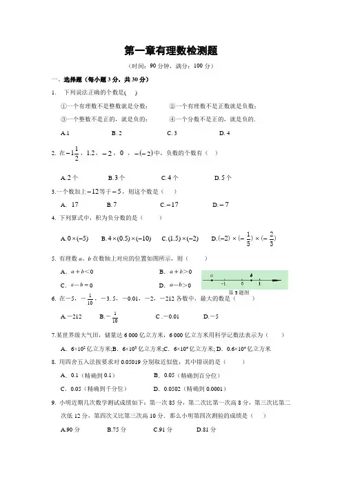 第一章-有理数单元练习题(含答案)