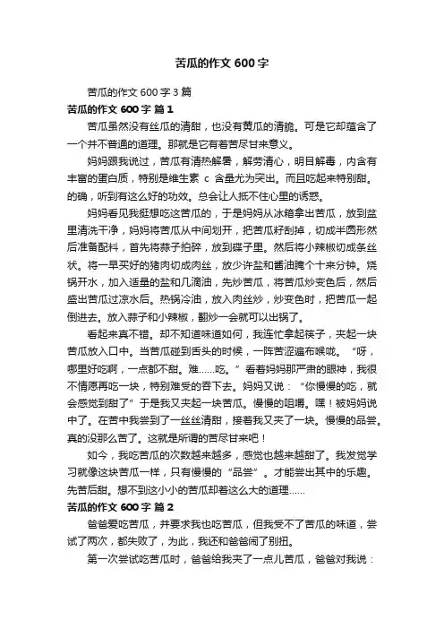 苦瓜的作文600字3篇