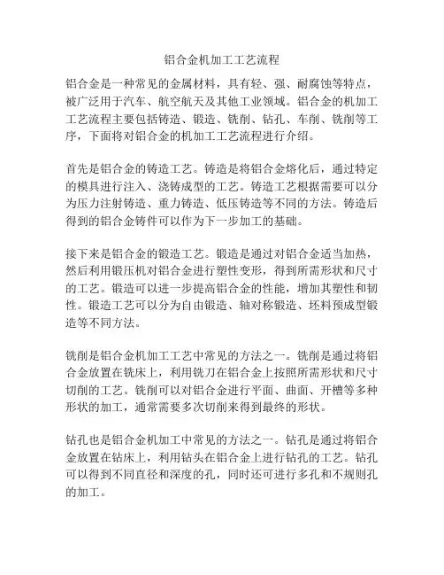 铝合金机加工工艺流程