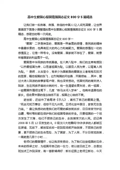 高中生爱国心报国情强国志征文800字5篇精选