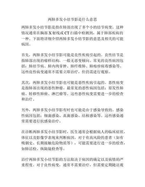 两肺多发小结节影是什么意思