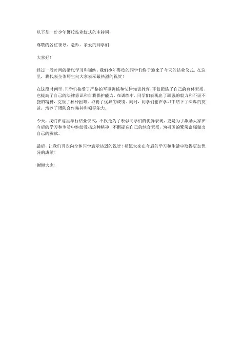 少年警校结业仪式主持词