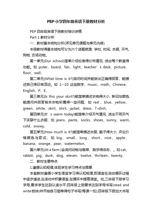 PEP小学四年级英语下册教材分析