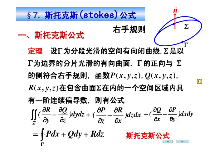 高等数学11.7斯托克斯(stokes)公式