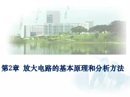 放大电路的基本原理和分析方法ppt课件