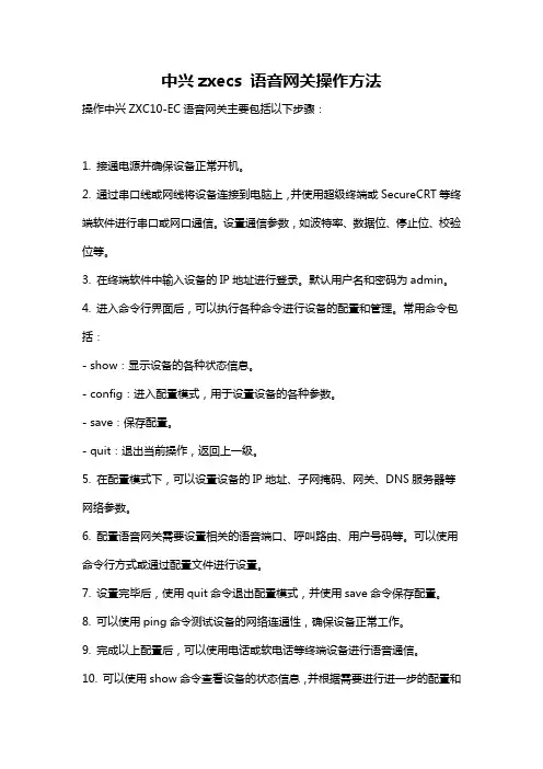 中兴zxecs 语音网关操作方法