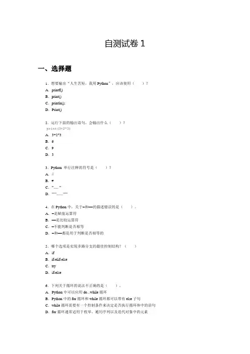 Python 试卷题目有答案 自测试卷1