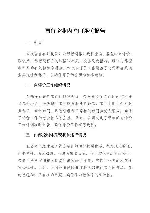 国有企业内控自评价报告