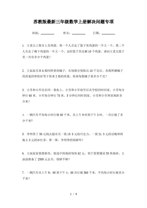苏教版最新三年级数学上册解决问题专项