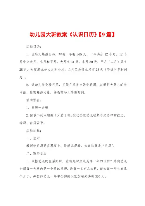 幼儿园大班教案《认识日历》