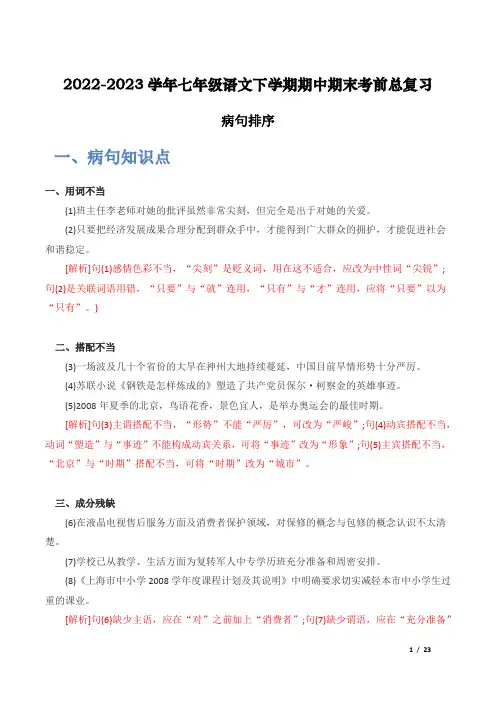 【7语】病句排序七年级语文下学期期末考前单元复习+专项练习+模拟金卷(部编版)(含解析)