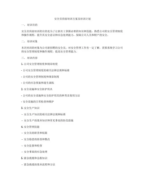 安全员岗前培训方案及培训计划