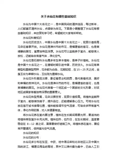 关于水仙花有哪些基础知识