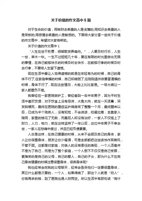 关于价值的作文高中5篇