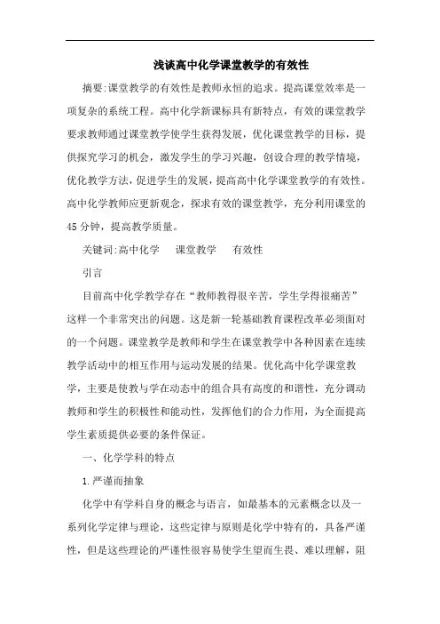 高中化学课堂教学有效性论文