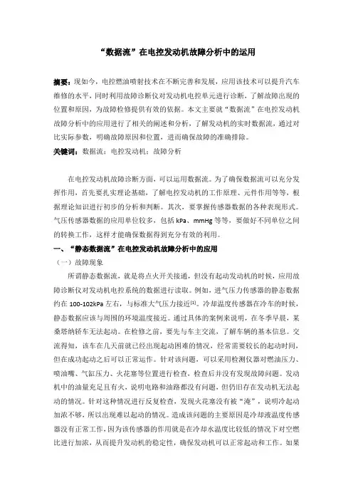 数据流在电控发动机故障分析中的运用