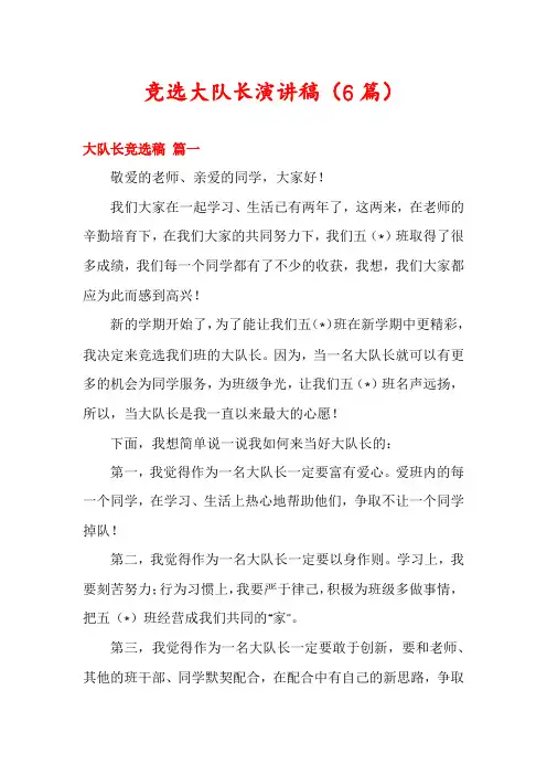 竞选大队长演讲稿(6篇)