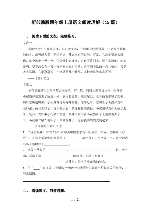 新部编版四年级上册语文阅读理解(15篇)