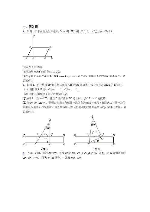 七年级数学下册期末几何压轴题试题(带答案) (一)解析