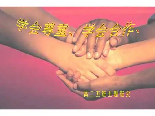 高二学会尊重、学会合作主题班会