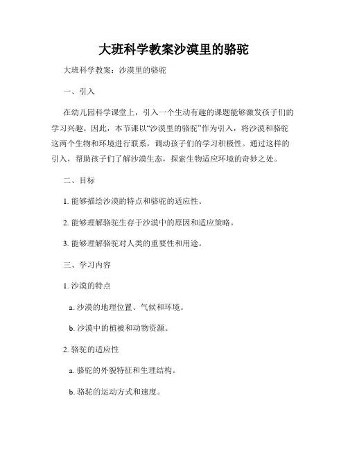大班科学教案沙漠里的骆驼