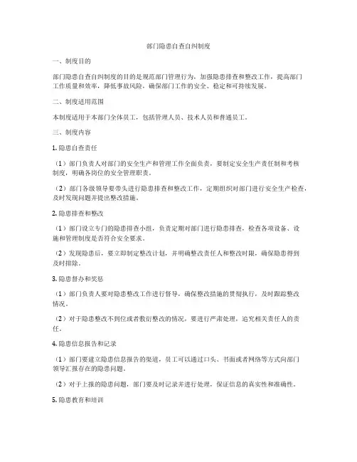 部门隐患自查自纠制度