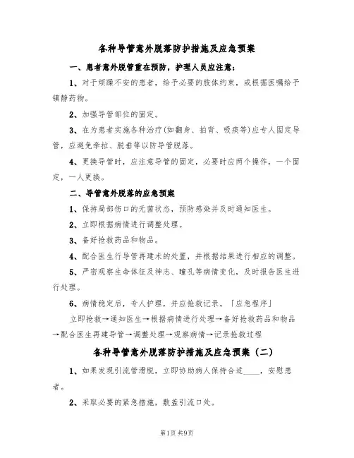 各种导管意外脱落防护措施及应急预案(七篇)