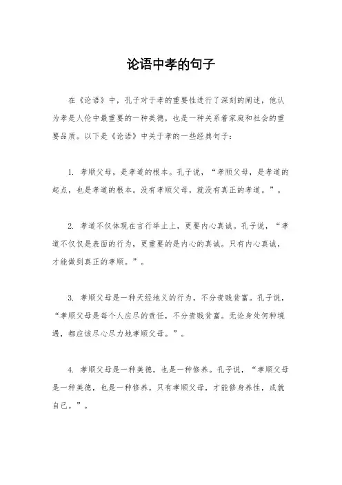 论语中孝的句子