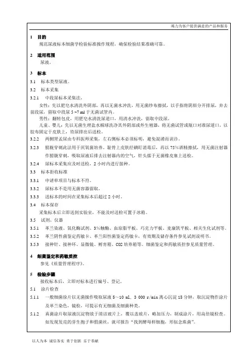 22尿液标本细菌学检验标准操作规程
