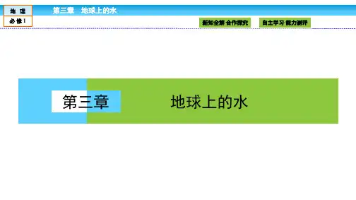 2016-2017学年高中(人教版 )地理必修1课件：第3章 地球上的水3.1
