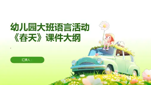 幼儿园大班语言活动《春天》课件