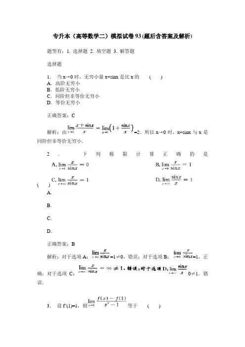 专升本(高等数学二)模拟试卷93(题后含答案及解析)