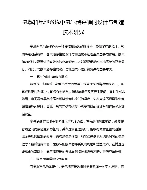氢燃料电池系统中氢气储存罐的设计与制造技术研究