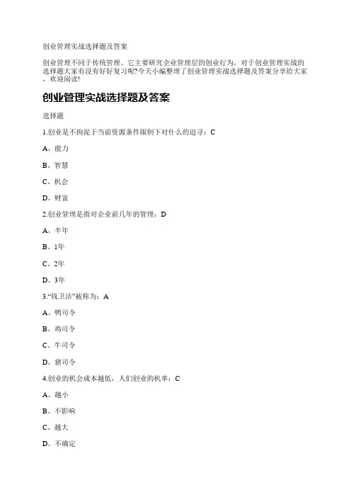 创业管理实战选择题及答案