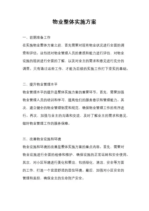 物业整体实施方案