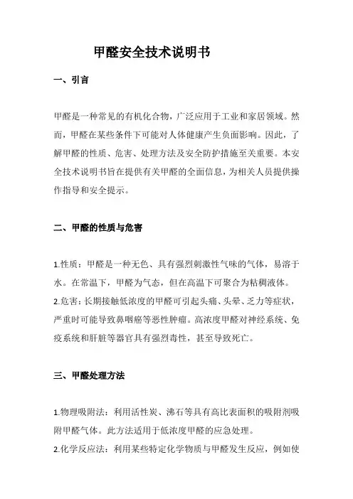 甲醛安全技术说明书