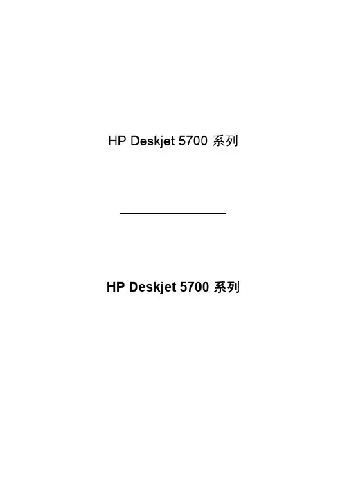 HP Deskjet 5700 系列 说明书