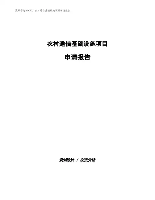 农村通信基础设施项目申请报告