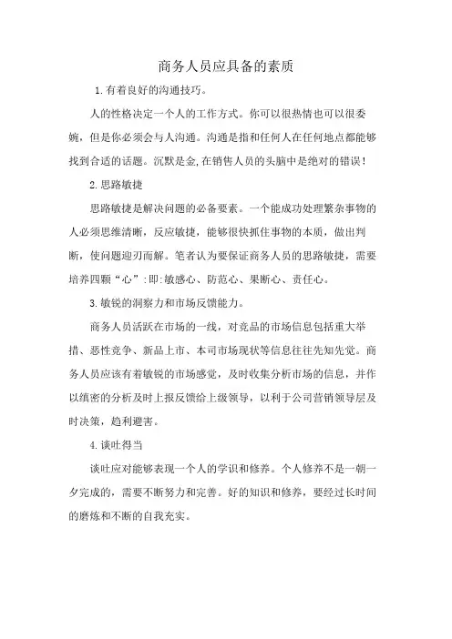 商务人员应具备的素质