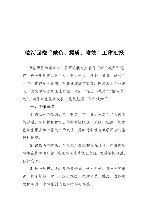 临河回校“减负、提质、增效”工作汇报