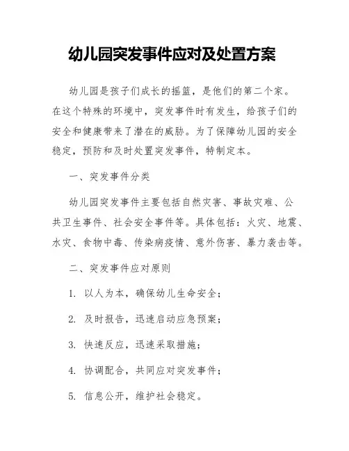 幼儿园突发事件应对及处置方案