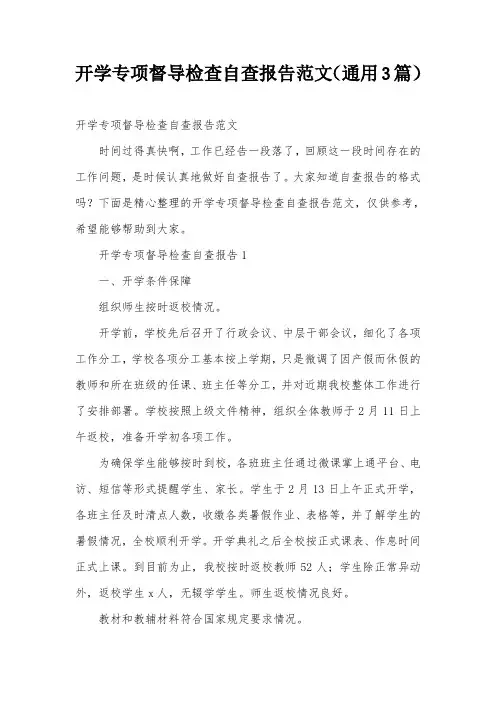 开学专项督导检查自查报告范文(通用3篇)