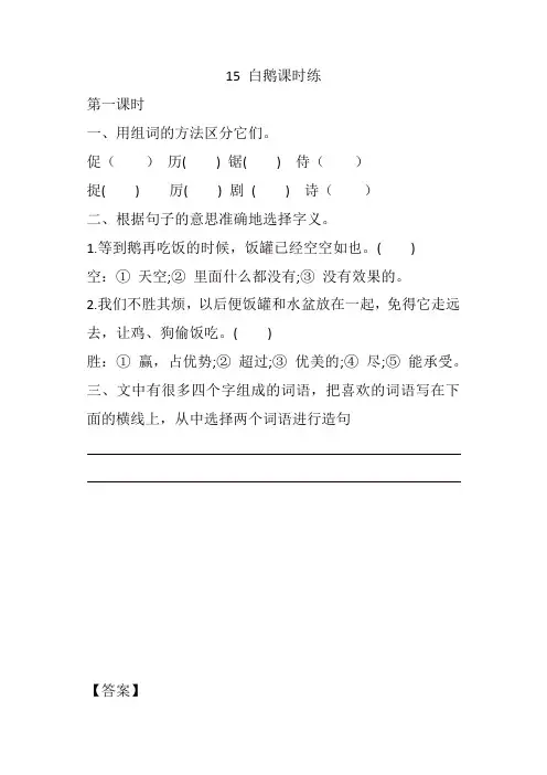 【精选】最新部编版四年级语文下册 15 白鹅课时练