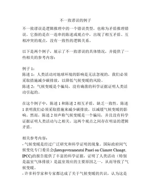 不一致谬误的例子